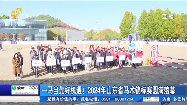 一马当先好机遇！2024年山东省马术锦标赛圆满落幕