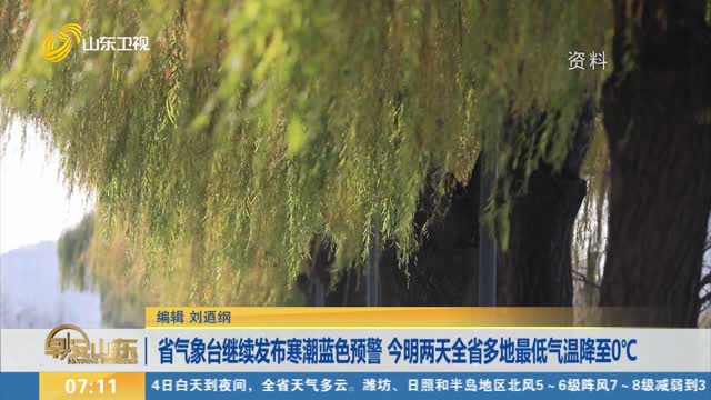 省气象台继续发布寒潮蓝色预警 今明两天全省多地最低气温降至0℃