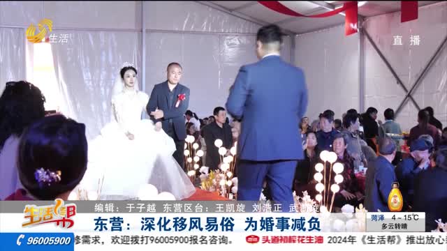 东营：深化移风易俗 为婚事减负