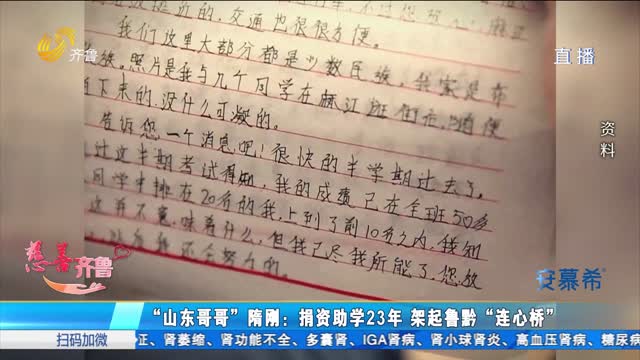 慈善齐鲁——“山东哥哥”隋刚：捐资助学23年 架起鲁黔“连心桥”