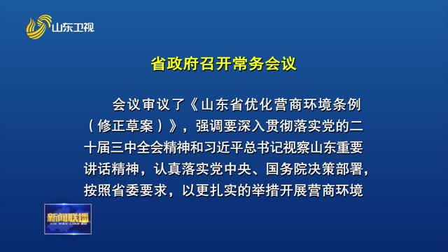 周乃翔主持召开省政府常务会议 研究优化营商环境等工作