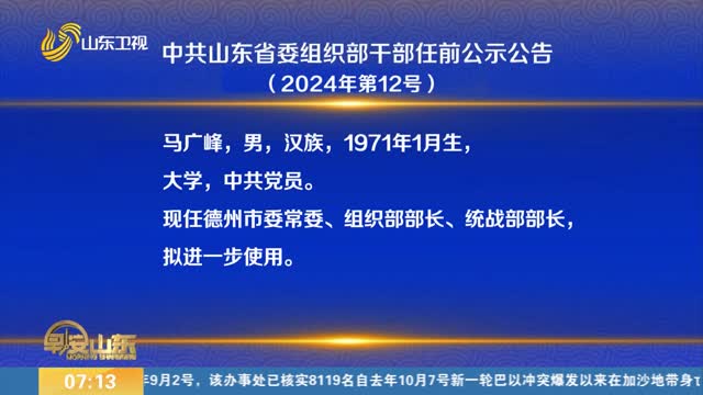 中共山东省委组织部干部任前公示公告（2024年第12号）