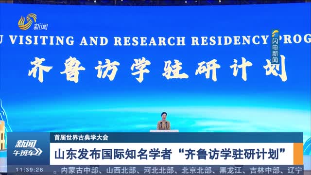 【首届世界古典学大会】山东发布国际知名学者“齐鲁访学驻研计划”