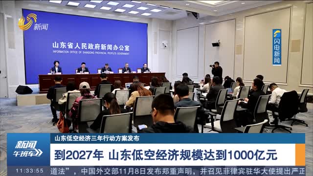 【山东低空经济三年行动方案发布】到2027年 山东低空经济规模达到1000亿元