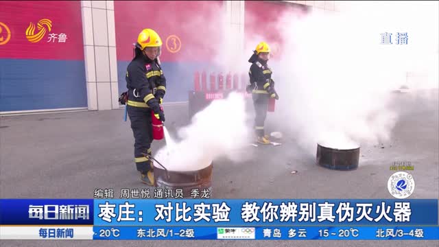 棗莊：對比實驗 教你辨別真偽滅火器