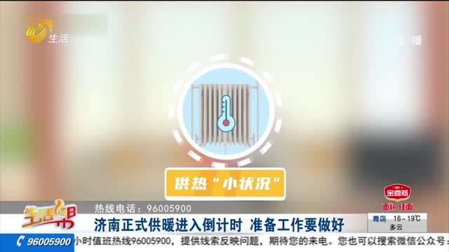 济南正式供暖进入倒计时 准备工作要做好