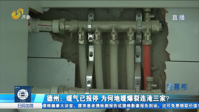 德州：暖气已报停 为何地暖爆裂连淹三家？