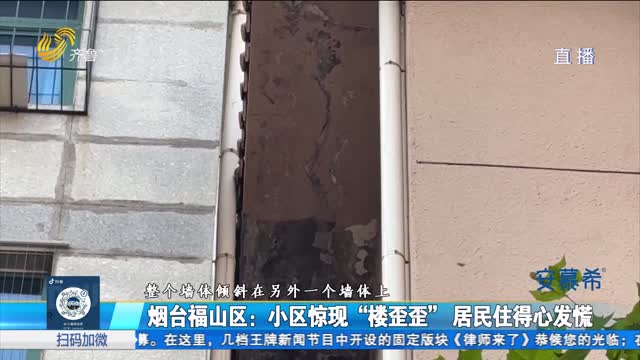 烟台福山区：小区惊现“楼歪歪”居民住得心发慌