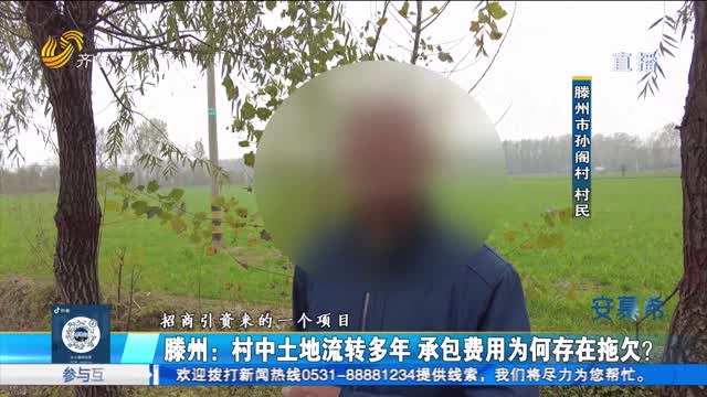 滕州：村中土地流转多年 承包费用为何拖欠？