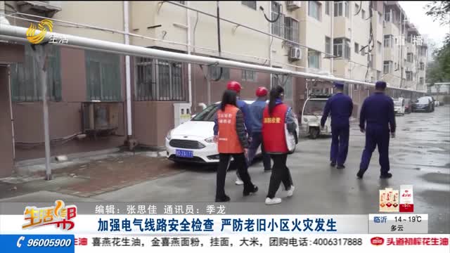 加强电气线路安全检查 严防老旧小区火灾发生