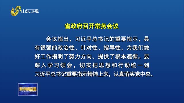 周乃翔主持召开省政府常务会议 传达学习习近平总书记重要指示精神