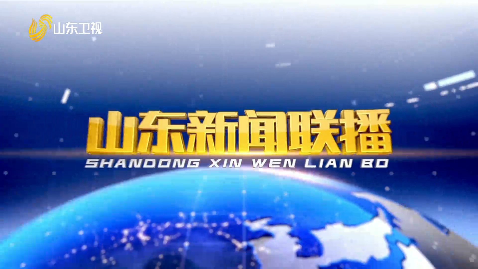 2024年11月15日山東新聞聯(lián)播完整版