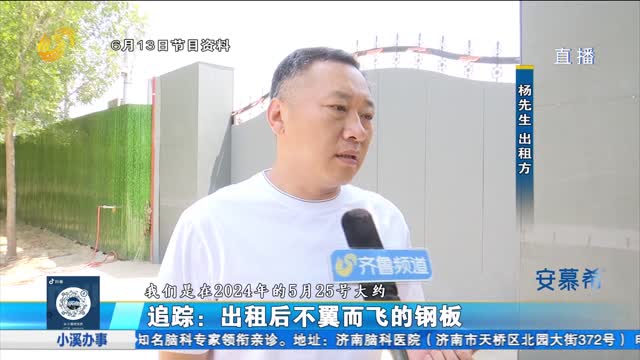 追踪：出租后不翼而飞的钢板