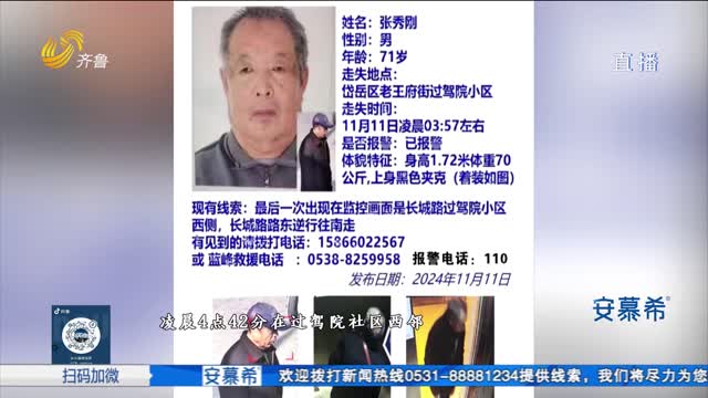 团圆行动：寻找泰安71岁走失老人