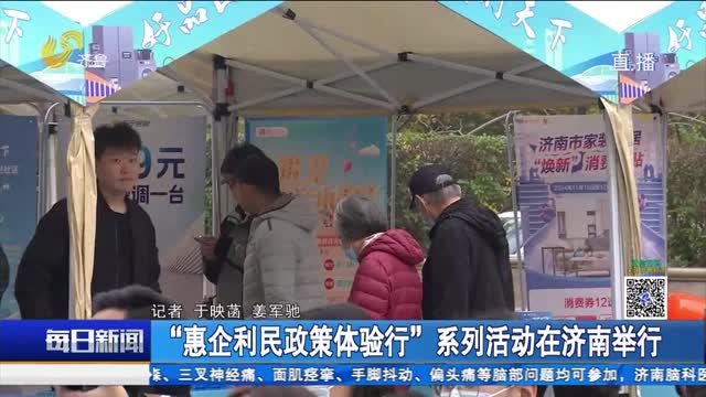 “惠企利民政策体验行”系列活动在济南举行