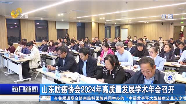 山东防痨协会2024年高质量发展学术年会召开