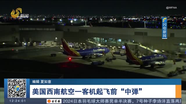 美國西南航空一客機起飛前“中彈”