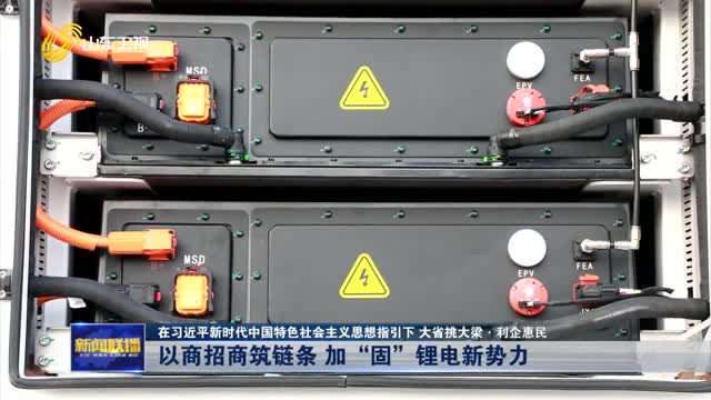 以商招商筑鏈條 加“固”鋰電新勢力