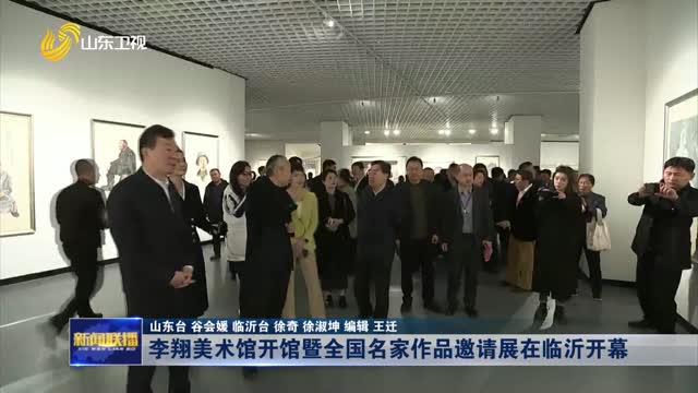 李翔美术馆开馆暨全国名家作品邀请展在临沂开幕