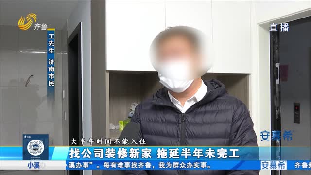 濟(jì)南：找公司裝修新家 拖延半年未完工