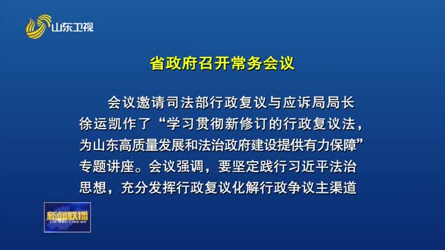 周乃翔主持召开省政府常务会议