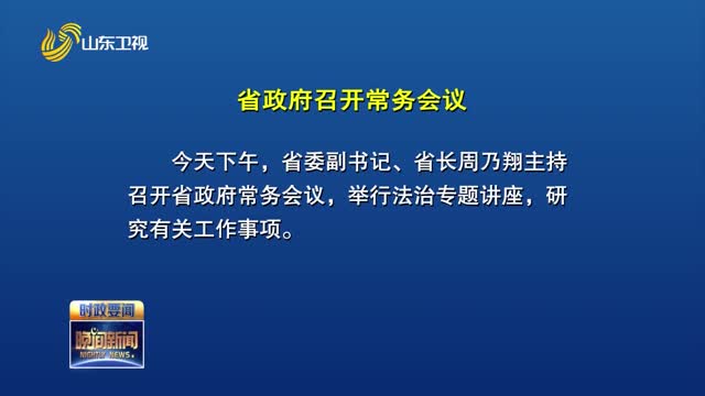 省政府召开常务会议