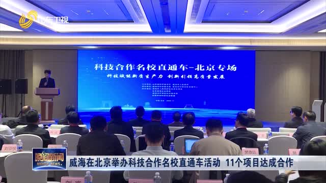 威海在北京举办科技合作名校直通车活动 11个项目达成合作