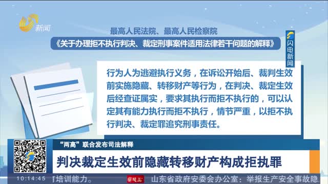 【“两高”联合发布司法解释】判决裁定生效前隐藏转移财产构成拒执罪