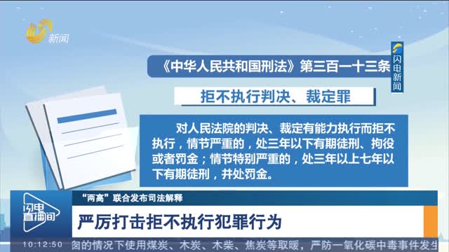 【“两高”联合发布司法解释】严厉打击拒不执行犯罪行为