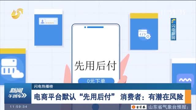 【闪电热播榜】电商平台默认“先用后付” 消费者：有潜在风险