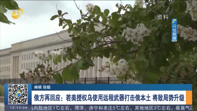 俄方再回应：若美授权乌使用远程武器打击俄本土 将致局势升级