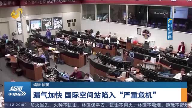 漏气加快 国际空间站陷入“严重危机”