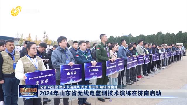 2024年山东省无线电监测技术演练在济南启动