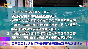 山东通报23批次食品不合格情况  家家悦、振华等大店被曝光