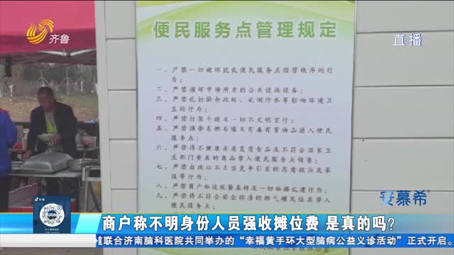 济南起步区：商户称不明人员强制收取摊位费是真的吗？