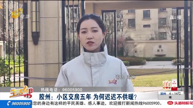 胶州：小区交房五年 为何迟迟不供暖？