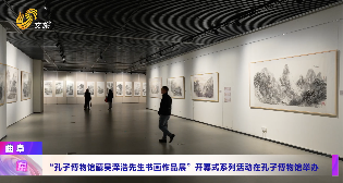 “孔子礼赞——孔子博物馆藏吴泽浩先生书画作品展”开幕式系列活动在孔子博物馆举办