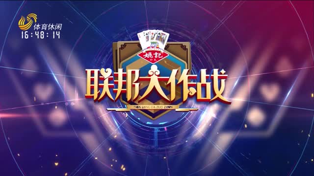 2024年11月21日《联邦大作战》完整版