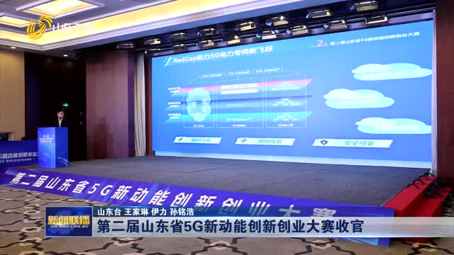 第二届山东省5G新动能创新创业大赛收官