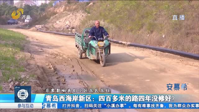 青岛西海岸新区：四百多米路为何四年没修好？