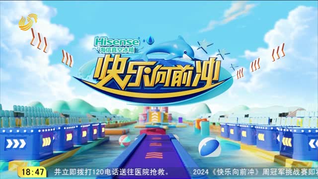 2024年11月21日《快乐向前冲》完整版