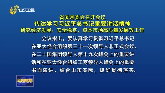 省委常委会召开会议 传达学习习近平总书记重要讲话精神 研究经济发展、安全稳定、资本市场高质量发展等工作