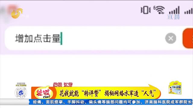 花钱就能“转评赞” 揭秘网络水军造“人气”