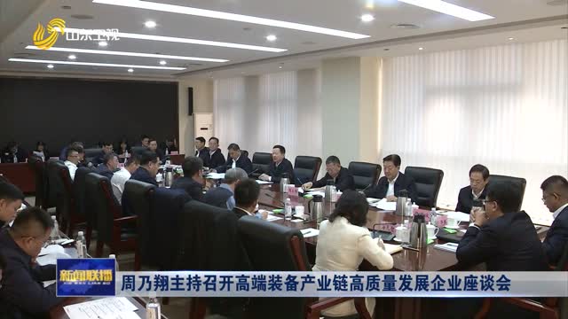 周乃翔主持召开高端装备产业链高质量发展企业座谈会