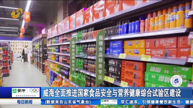 威海全面推进国家食品安全与营养健康综合试验区建设