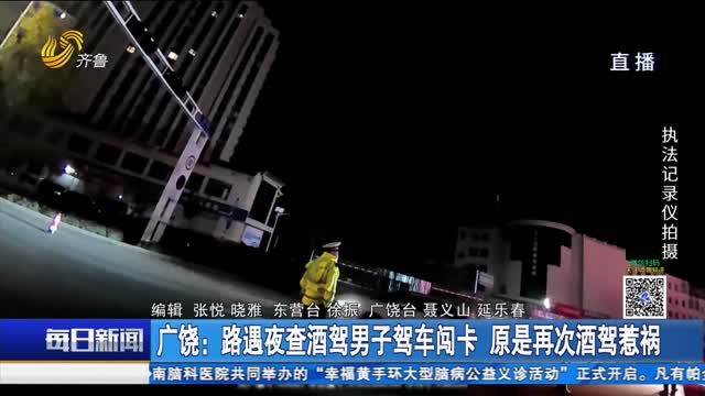 广饶：路遇夜查酒驾男子驾车闯卡 原是再次酒驾惹祸