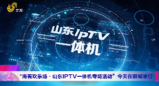 “海看欢乐场·山东IPTV一体机专场活动”今天在聊城举行