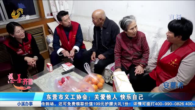 慈善齐鲁——东营义工：关爱他人 快乐自己