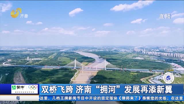 双桥飞跨 济南“拥河”发展再添新翼