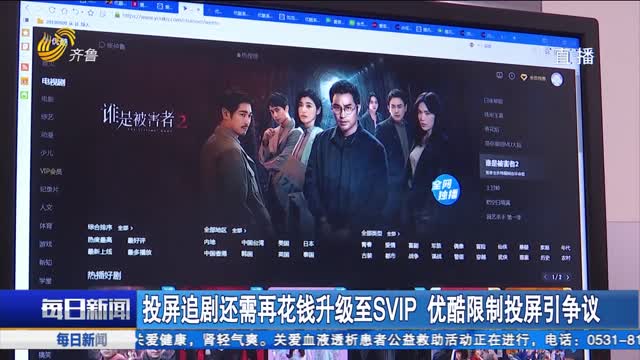 投屏追剧还需再花钱升级至SVIP 优酷限制投屏引争议